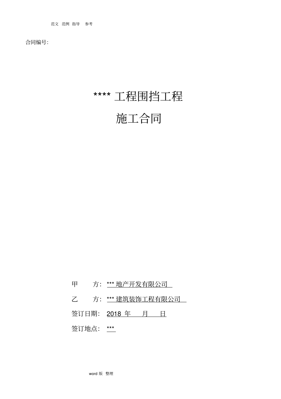 广告围挡工程施工合同范本_第1页