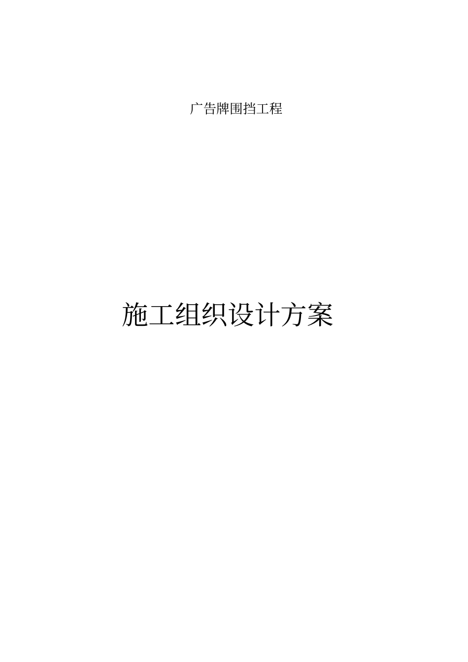 广告围挡施工组织设计方案_第1页