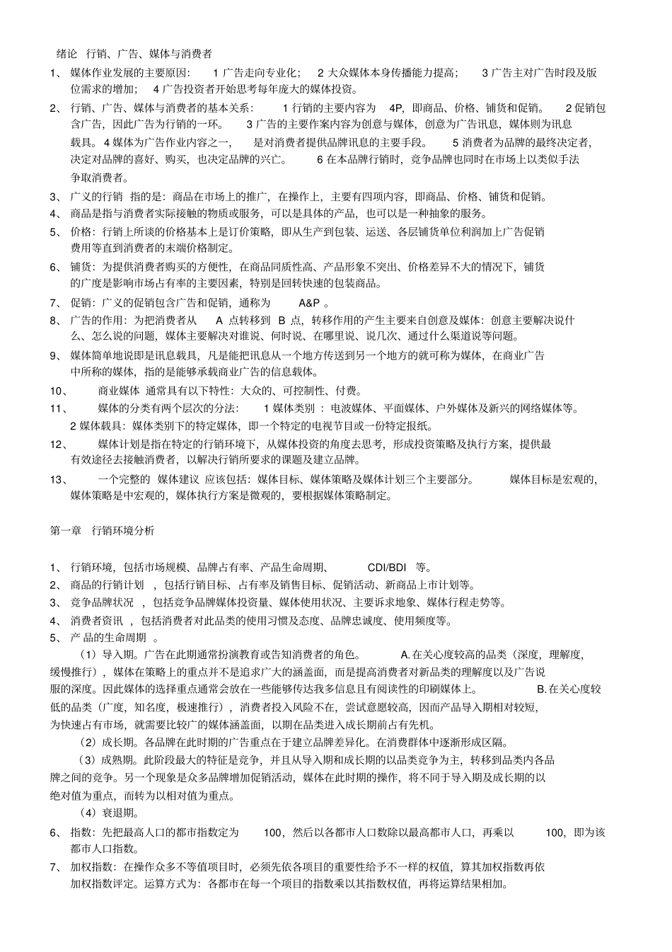 广告媒体分析-总分析_第1页