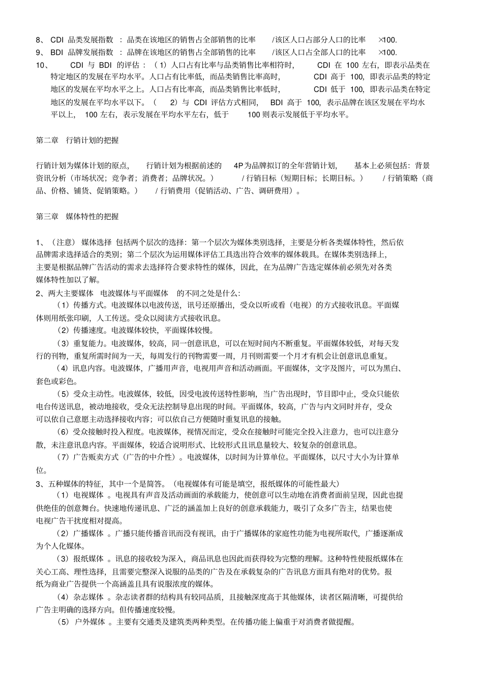 广告媒体分析-总分析_第2页