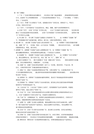 广告学二名词解释、简答和论述一考通汇总