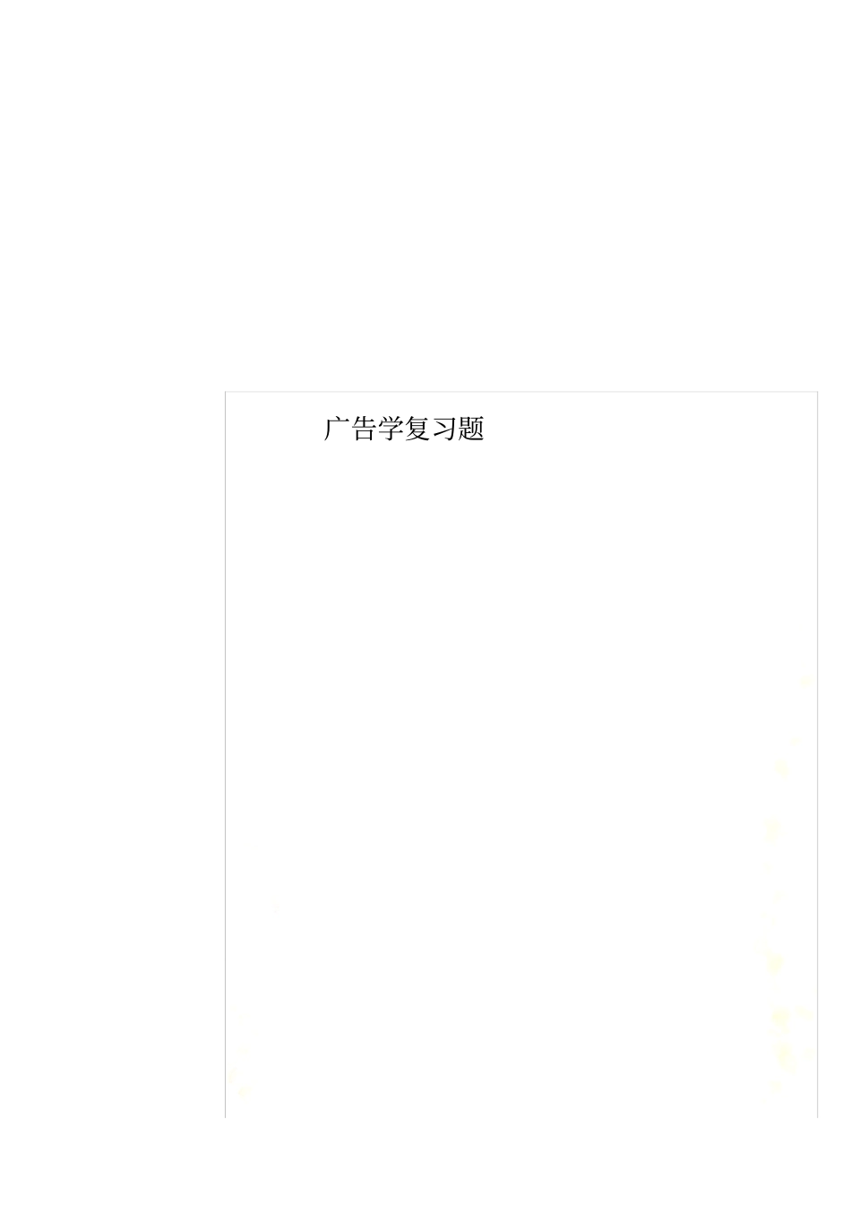 广告学复习题_第1页