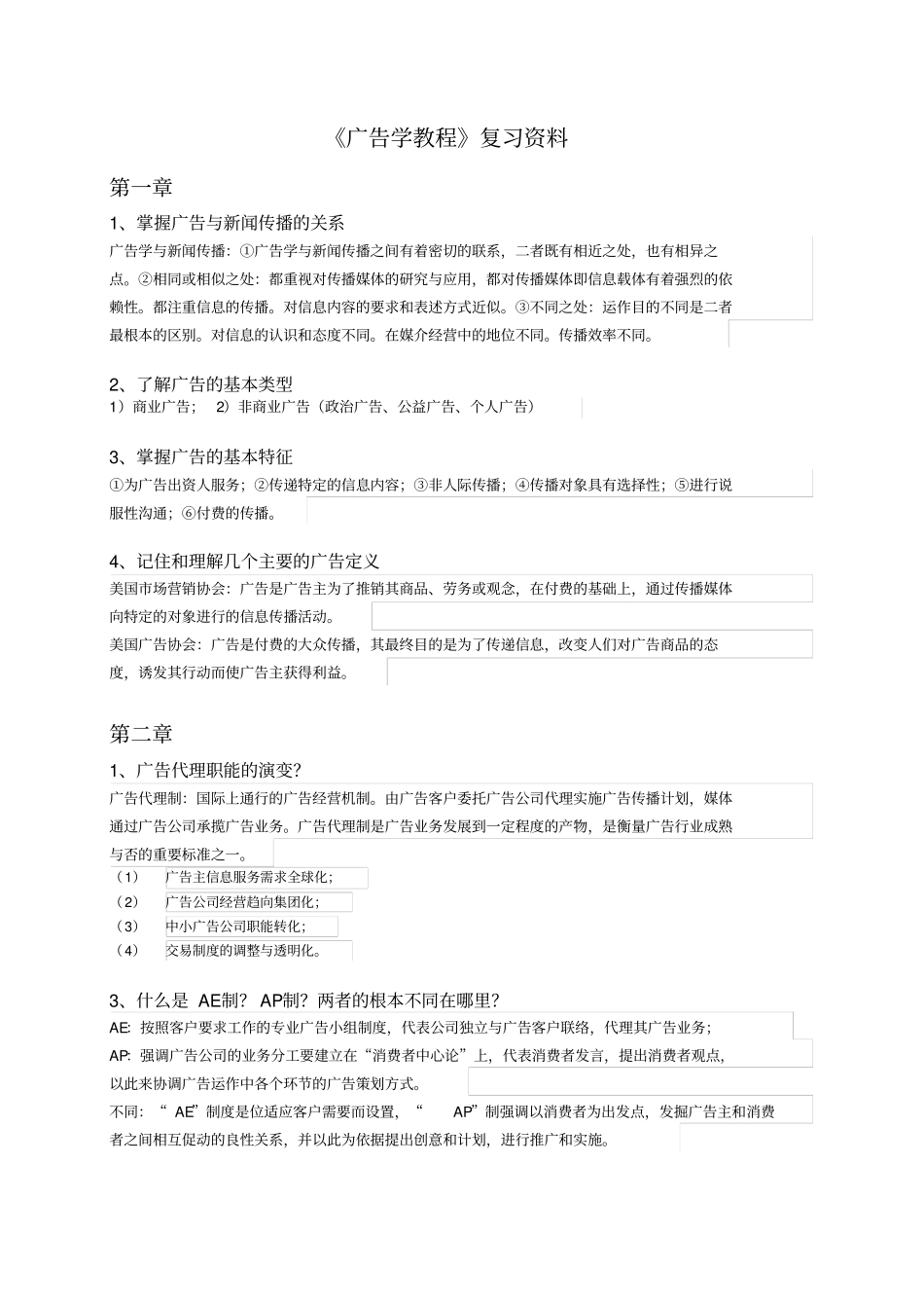 广告学教程复习资料整理_第1页