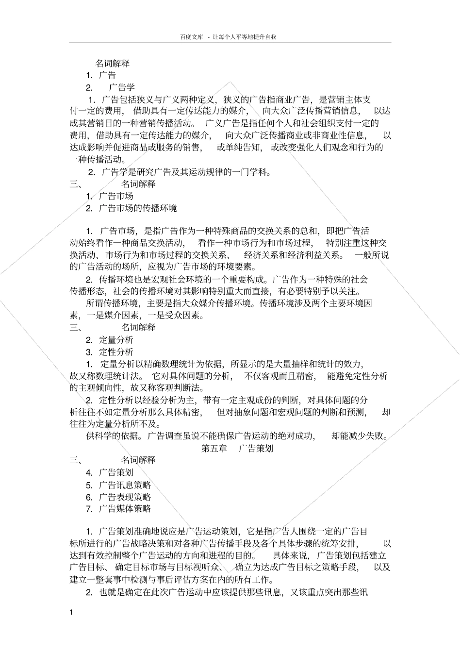 广告学概论名词解释_第1页