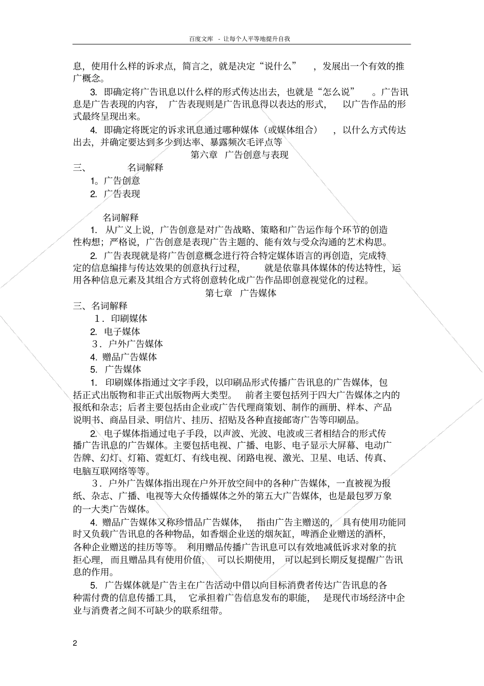 广告学概论名词解释_第2页