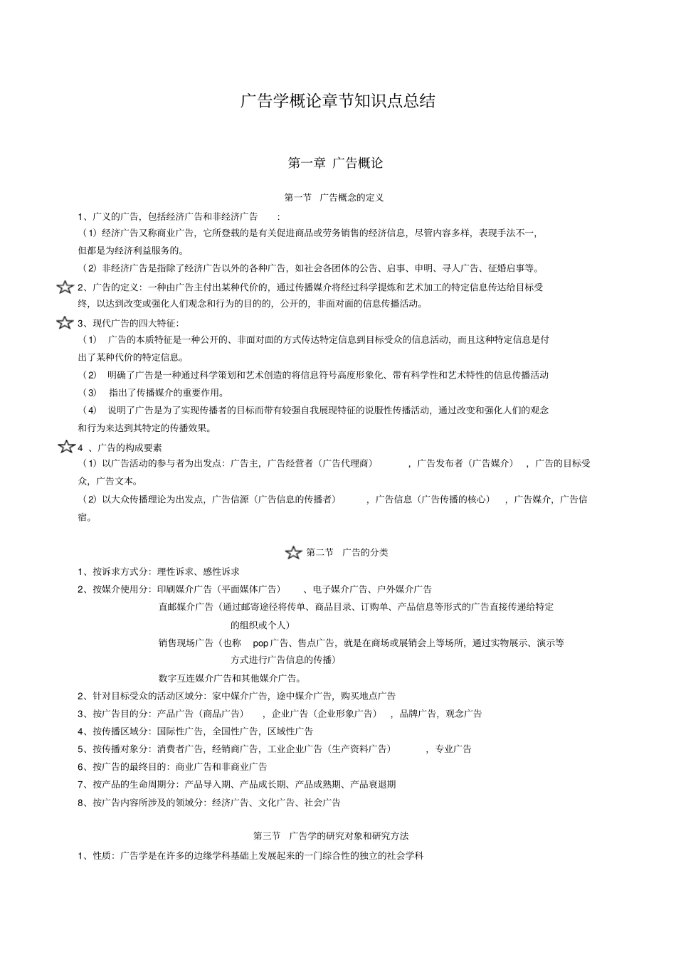 广告学概论章节知识点总结陈培爱_第1页