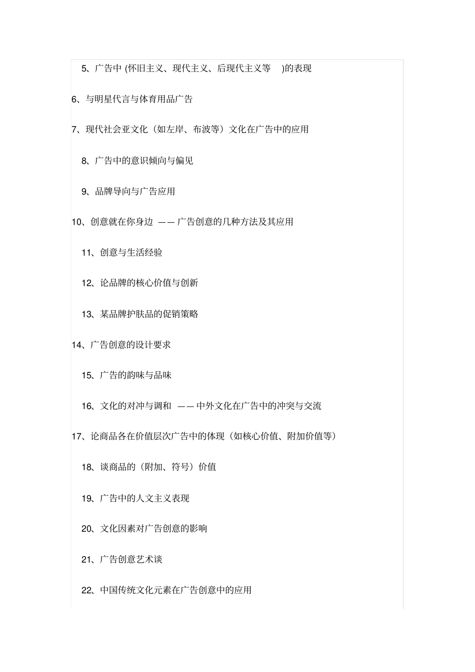 广告学毕业论文选题参考_第2页