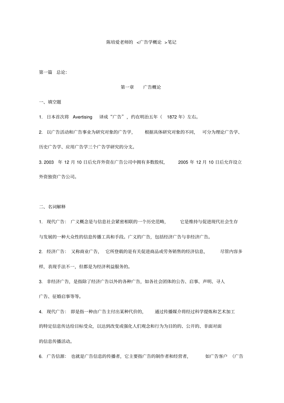 广告学概论笔记陈培爱_第1页