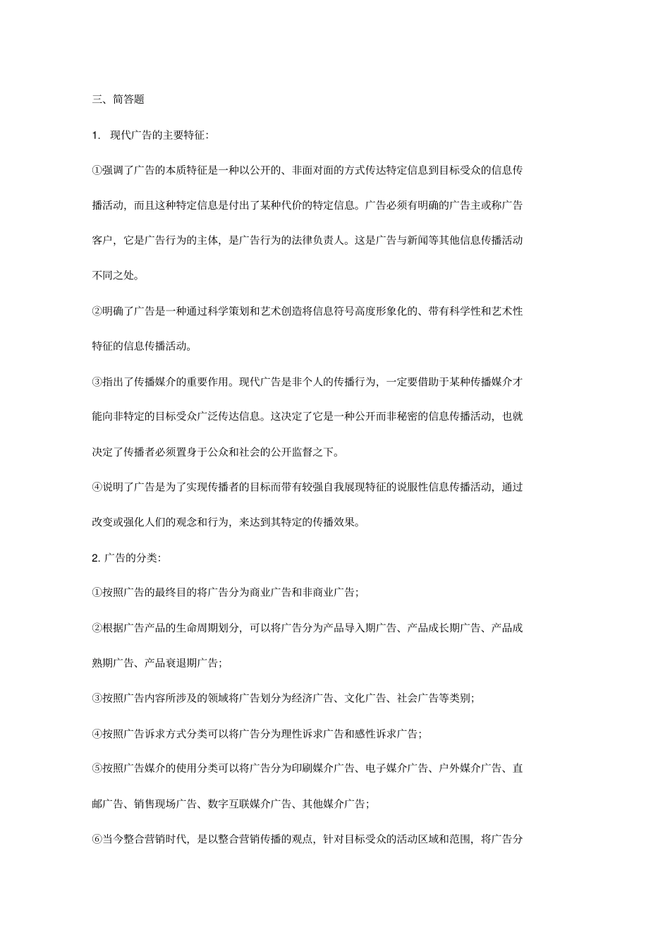 广告学概论笔记陈培爱_第3页