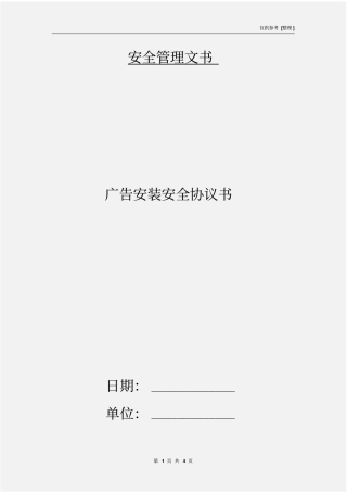 广告安装安全协议书