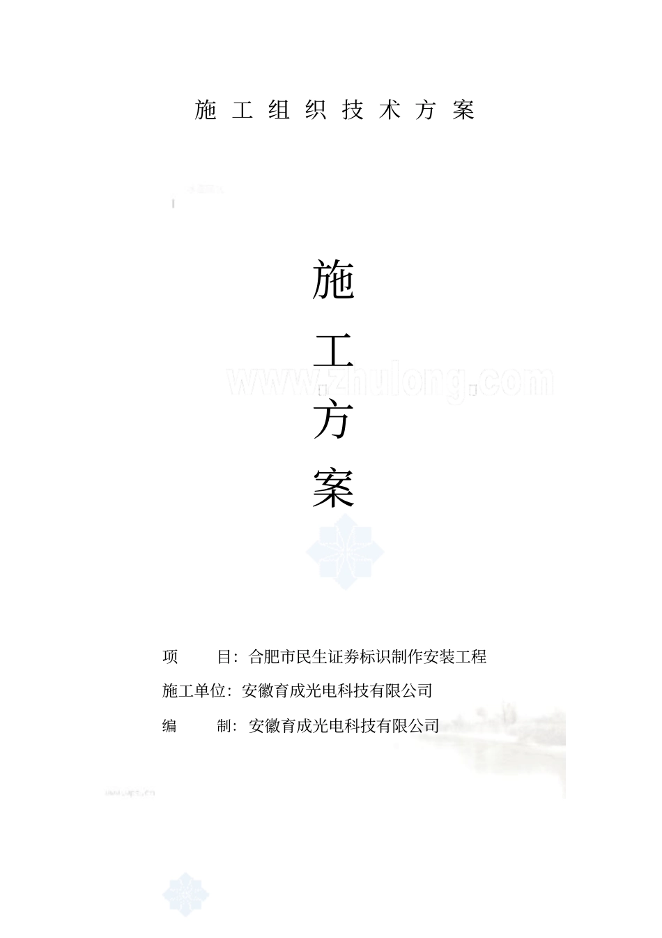 广告安装施工方案汇总_第2页