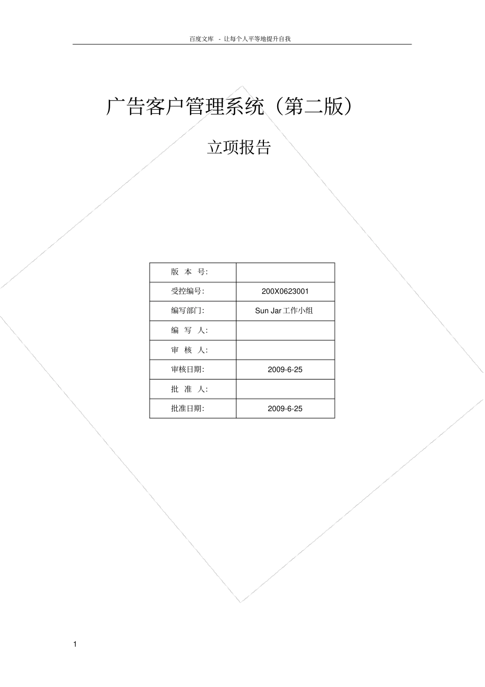 广告客户管理系统项目立项报告_第1页