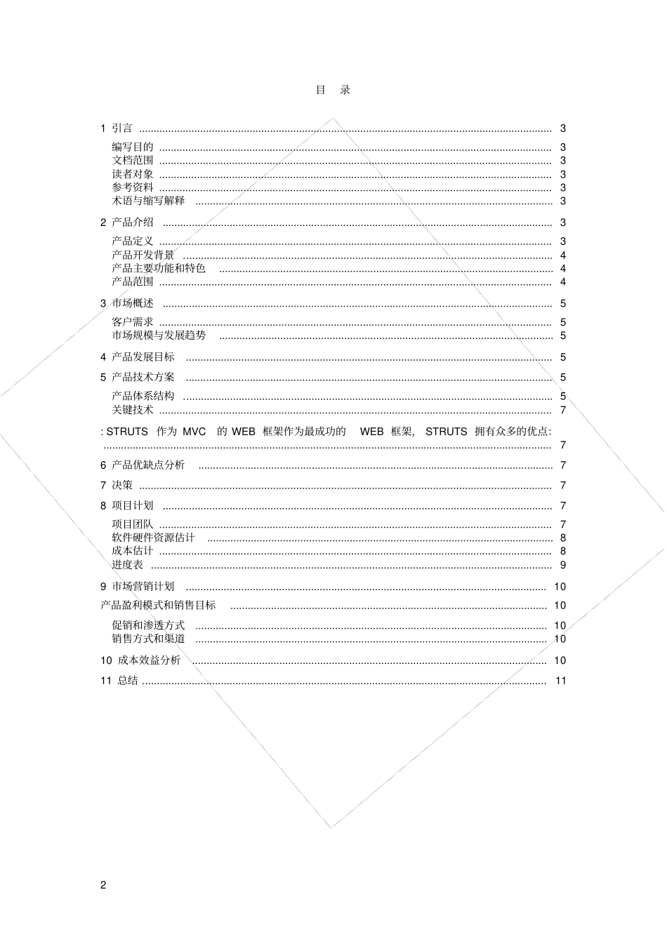 广告客户管理系统项目立项报告_第2页