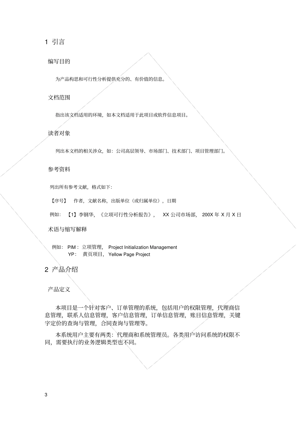 广告客户管理系统项目立项报告_第3页