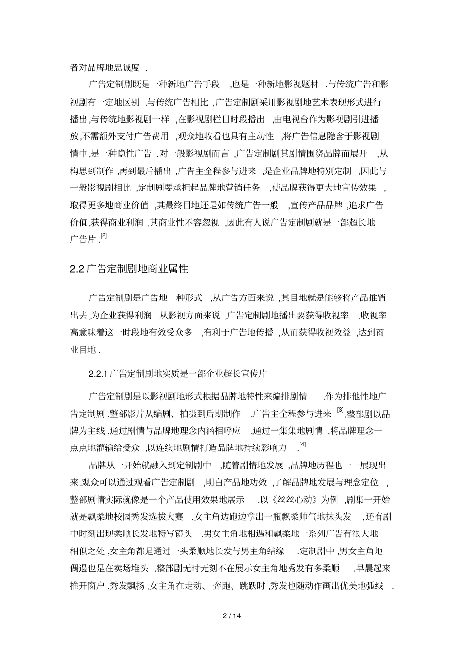 广告定制剧具有商业性艺术性_第2页