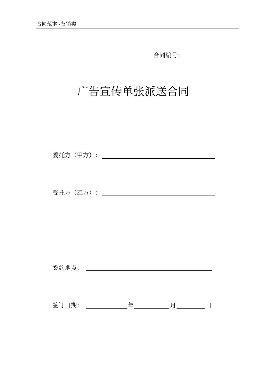 广告宣传单张派送合同_第1页