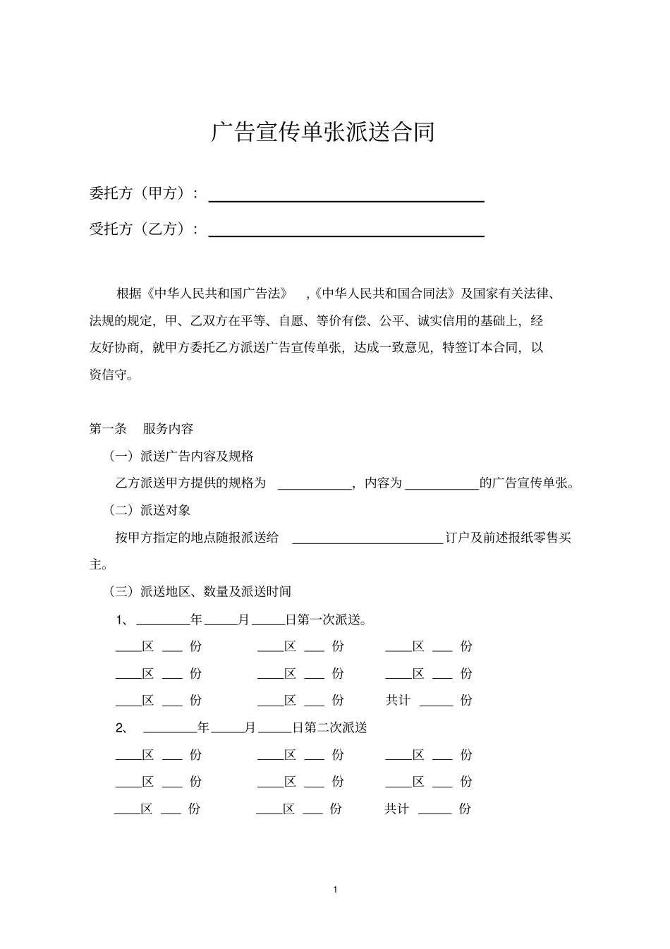 广告宣传单张派送合同_第2页
