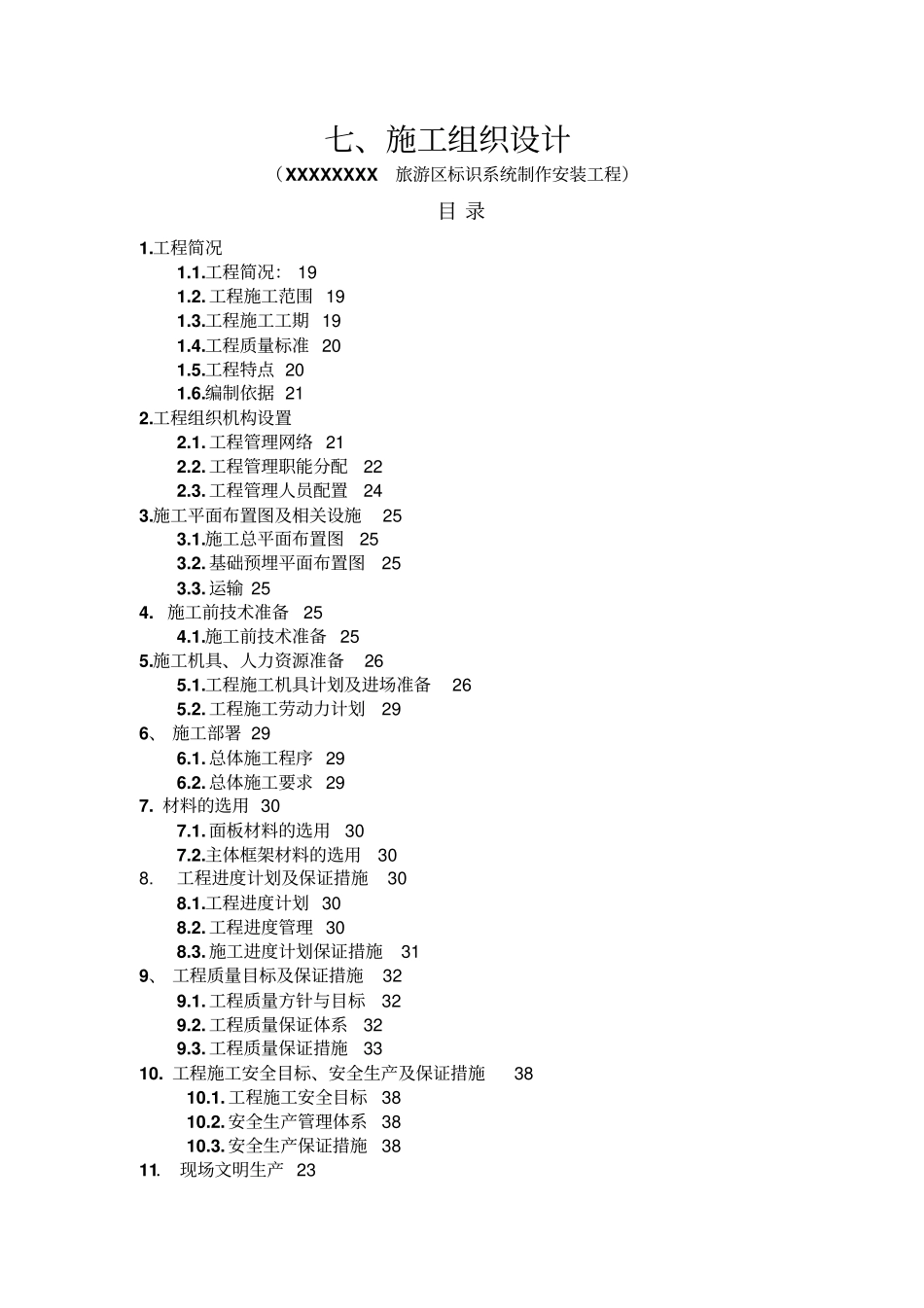 广告导视标识系统工程施工组织设计方案方案_第1页