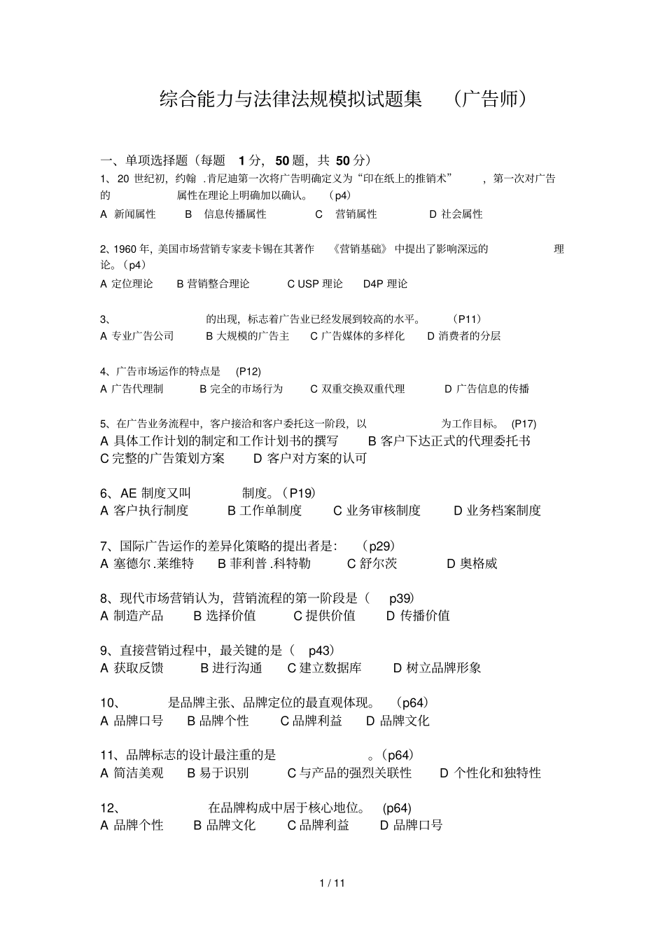 广告师综合能力与政策法规模拟题_第1页