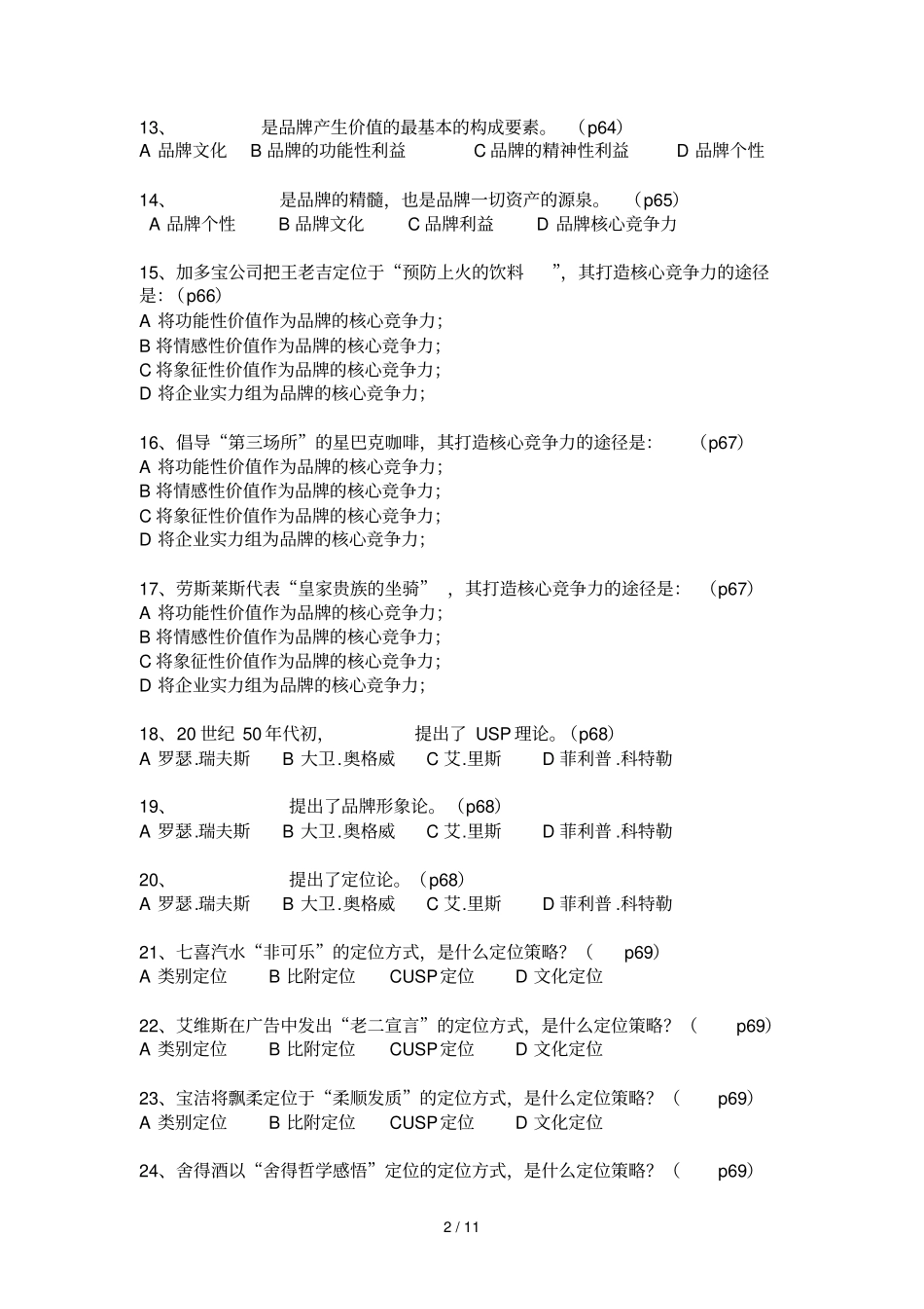 广告师综合能力与政策法规模拟题_第2页