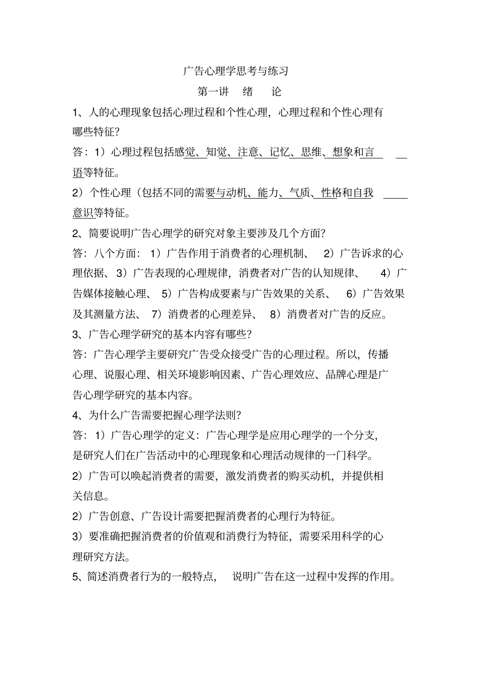 广告心理学思考和练习_第1页