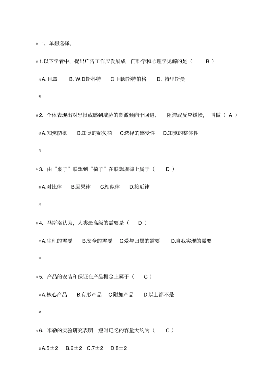 广告心理学试题_第1页