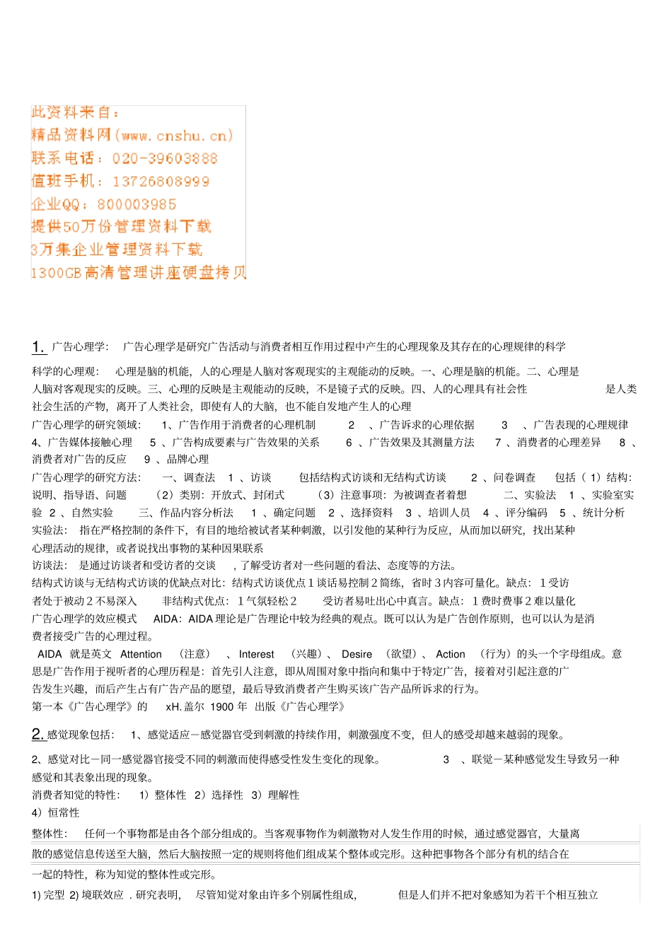 广告心理学期末复习要点_第1页