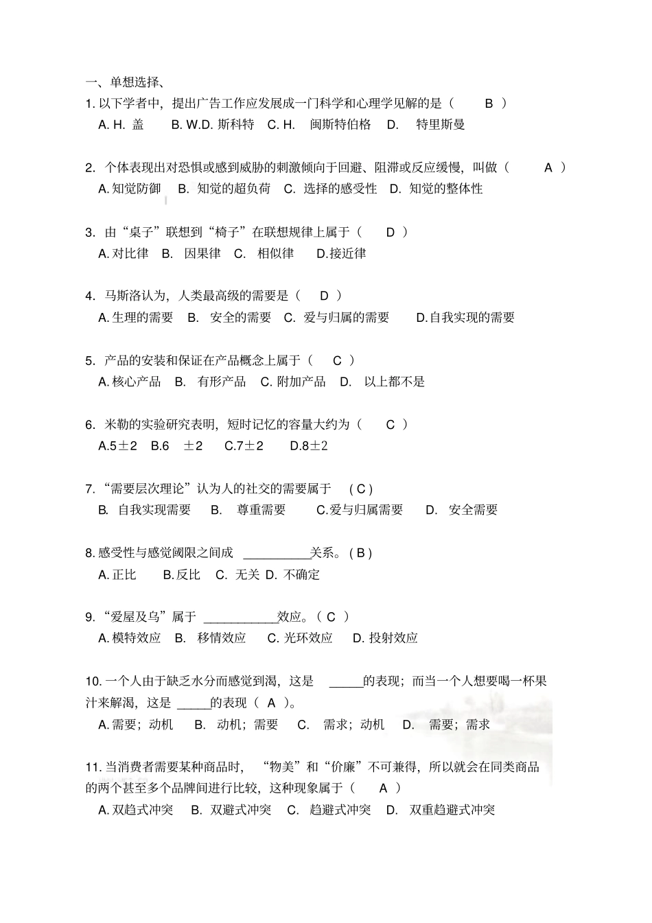 广告心理学试题与答案_第2页