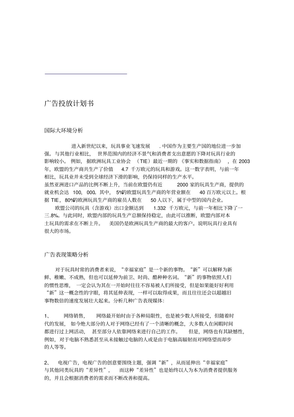 广告投放计划书范本_第1页