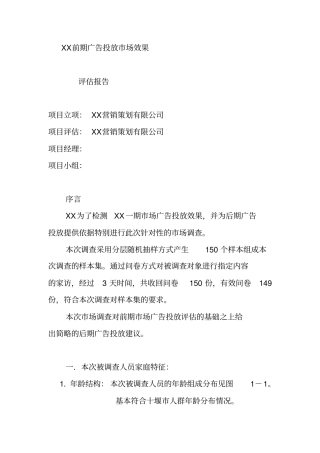 广告投放场效果评价报告