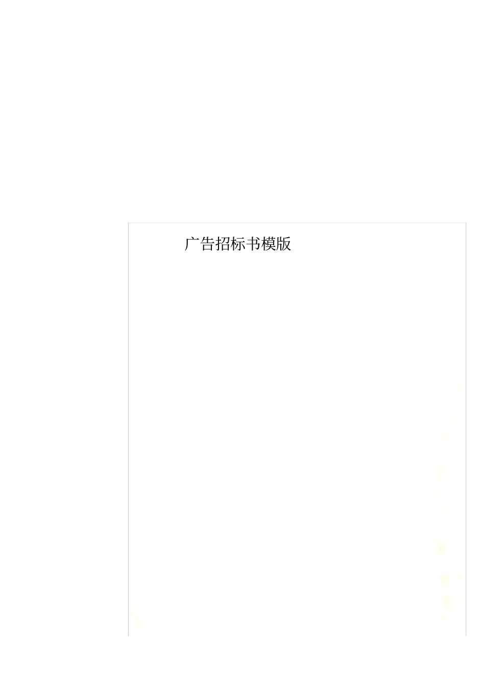 广告招标书模版_第1页