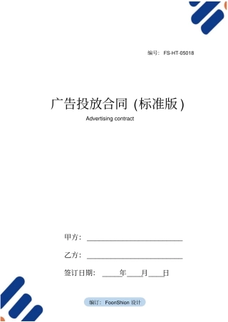 广告投放合同范本标准版