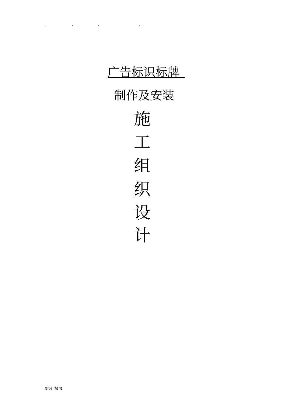广告招牌标识标牌工程施工组织设计方案_第1页