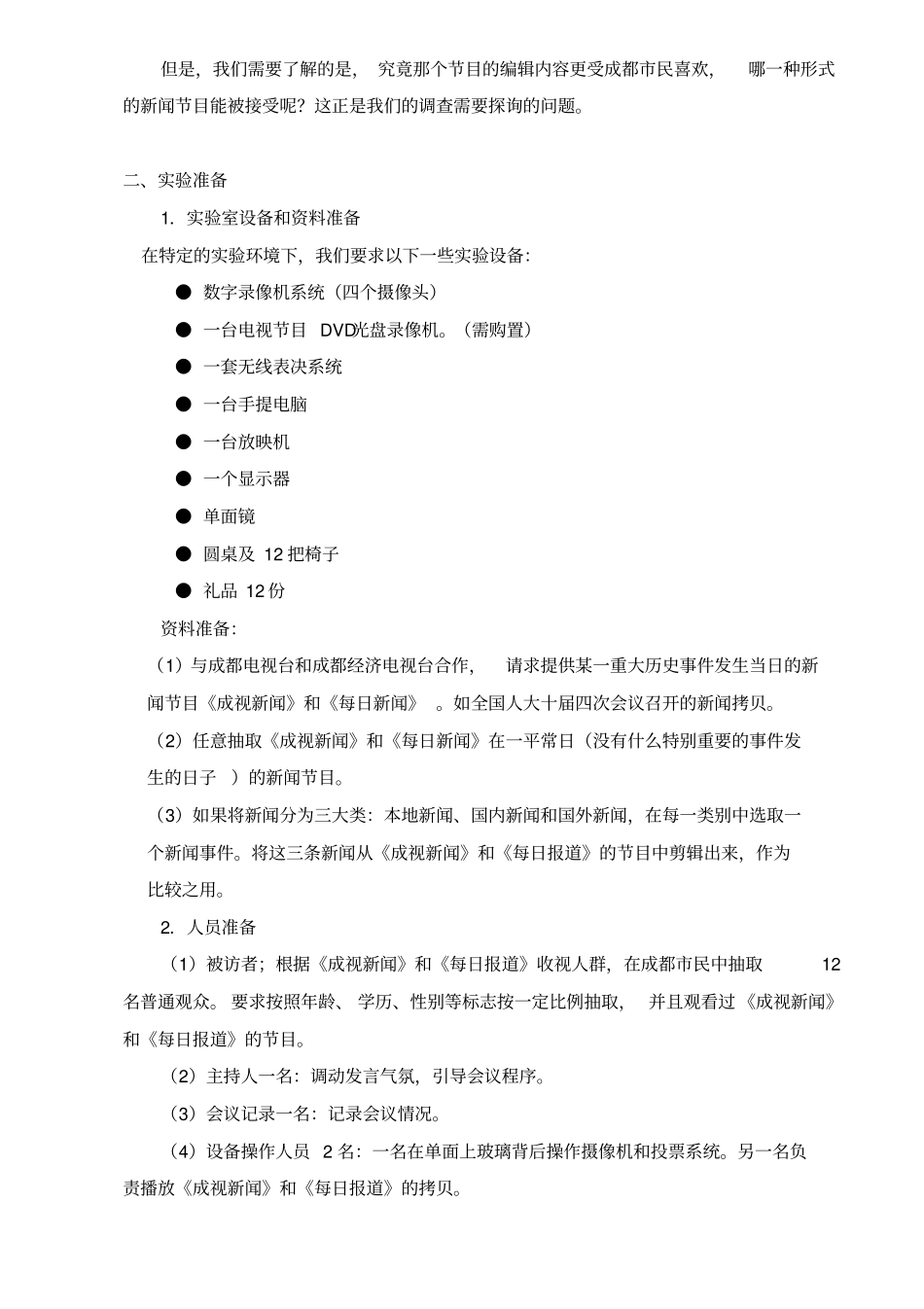 广告效果测试试验纲要_第3页