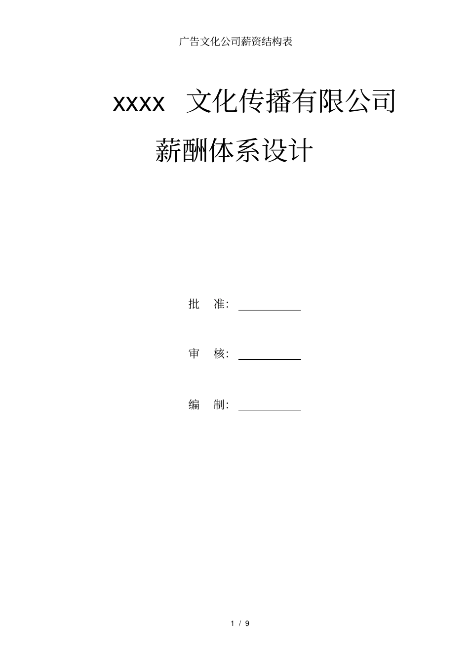 广告文化公司薪资结构表_第1页