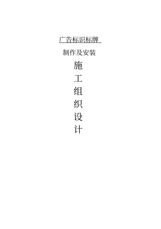 广告招牌标识标牌施工组织设计