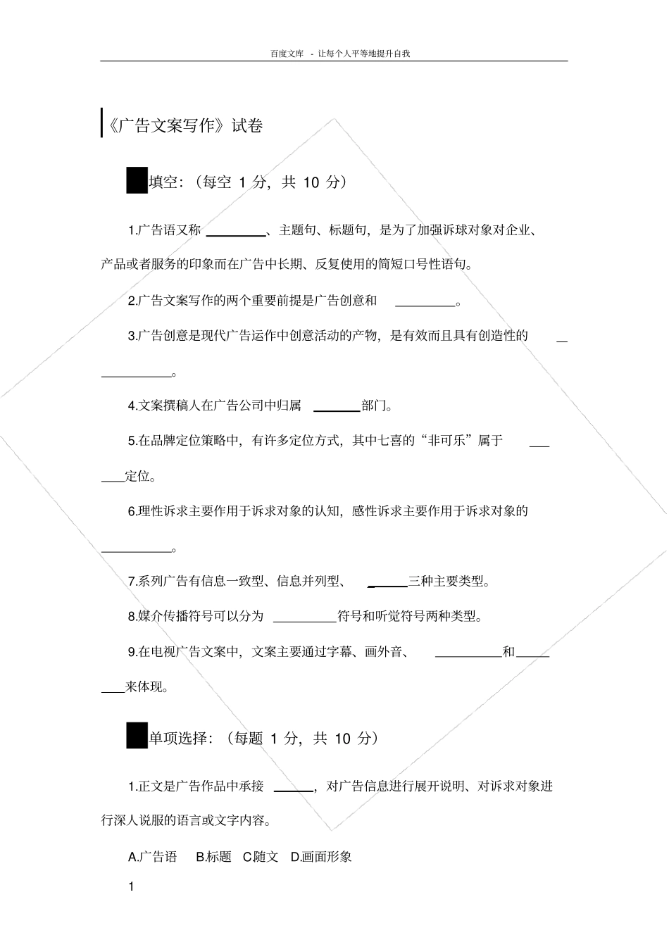 广告文案写作试卷_第1页