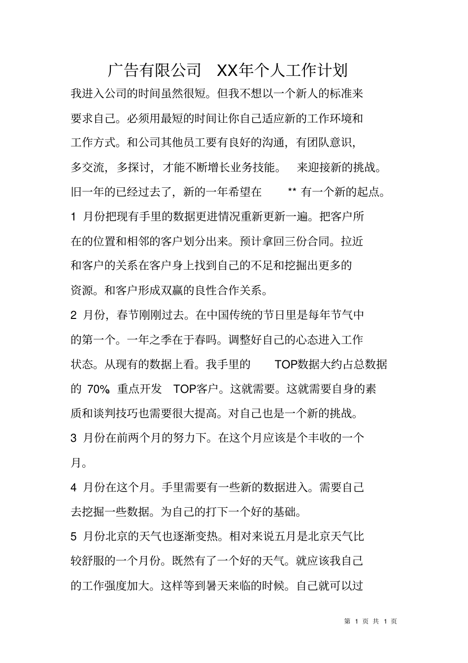 广告有限公司XX年个人工作计划_第1页