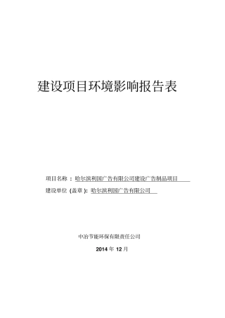广告有限公司建设广告制品项目立项环境评价报告表