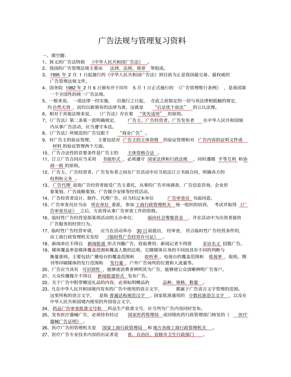 广告法规与管理重点_第1页