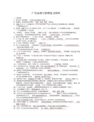 广告法规与管理重点
