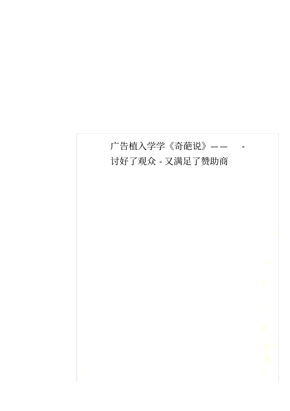 广告植入学学奇葩说——-讨好了观众-又满足了赞助商_第1页