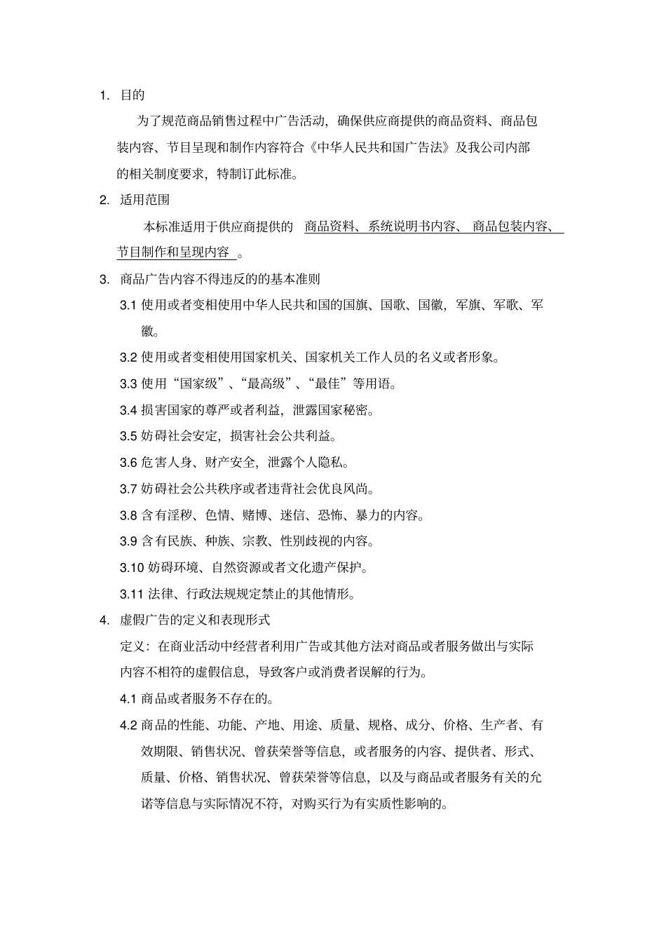 广告法解读之商品广告内容呈现标准x_第3页