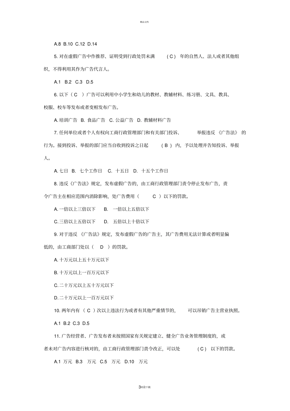 广告法试题答案_第3页
