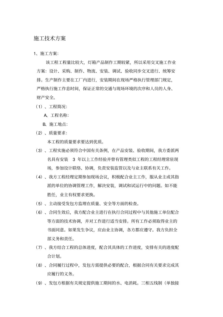 广告灯箱施工组织计划_第1页