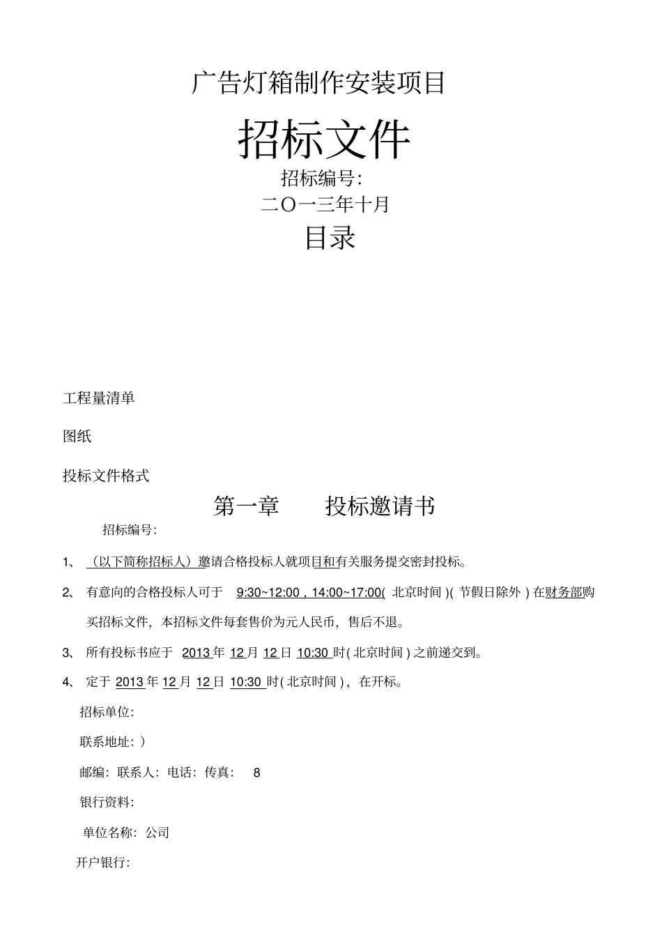 广告灯箱招标文件_第1页