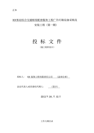 广告灯箱设备采购及安装工程施工组织设计方案方案