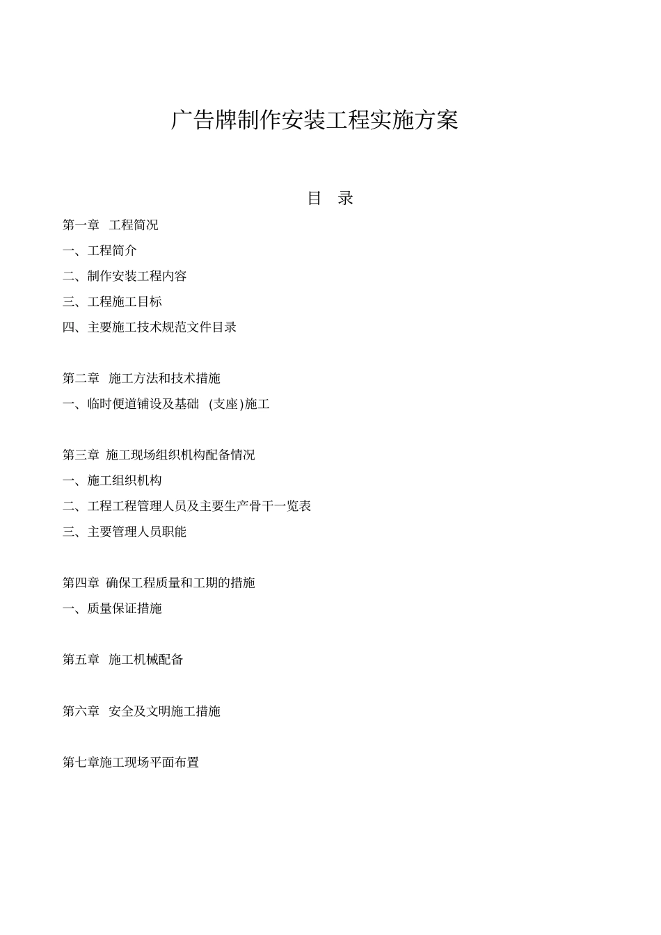 广告牌制作安装工程实施专业技术方案_第1页