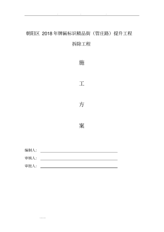 广告牌匾拆除工程施工组织设计方案