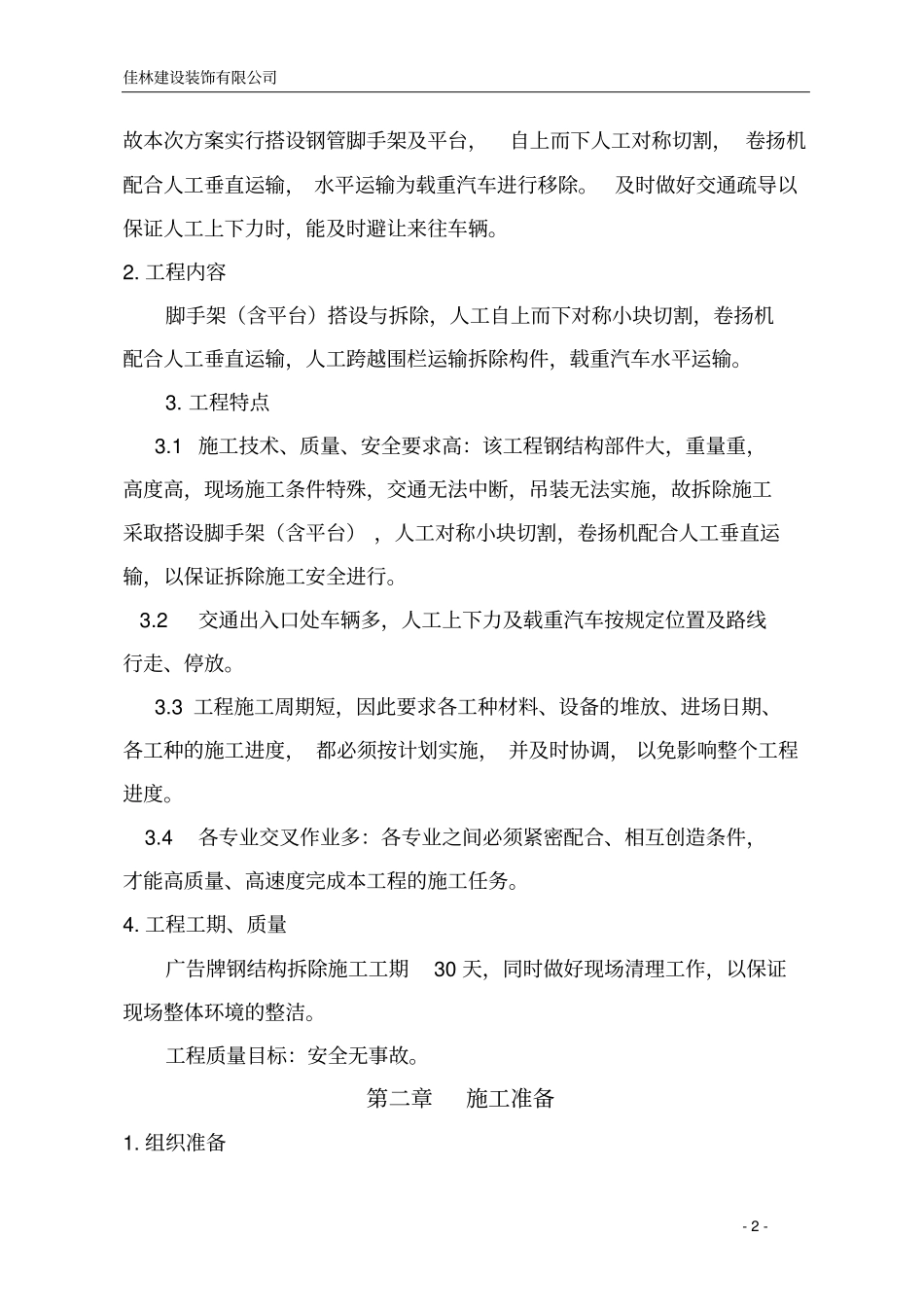 广告牌拆除施工实施方案搭设脚手架_第2页